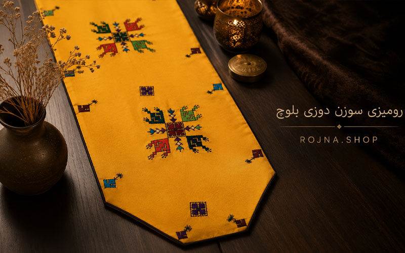 رومیزی سوزندوزی